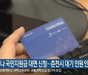 코로나 국민지원금 대면 신청..춘천시 대기 인원 안내