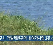 대구시, 개발제한구역 내 여가사업 3곳 선정