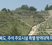 경북도, 추석 추모시설 특별 방역대책 마련