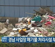 경남 사업장 폐기물 처리시설 부족..비용 상승