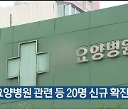 울산 남구 임요양병원 관련 등 20명 신규 확진