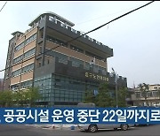 울산 중구, 공공시설 운영 중단 22일까지로 연장