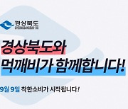 경북공공배달 앱 '먹깨비', 첫날 주문 4000건 '대박'