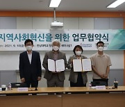 한남대 - 대전시 사회혁신센터 '지역사회 혁신 협약식' 체결