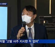 "적폐수사 선봉장"..홍준표, 구미에서 윤석열 저격