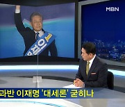 [뉴스추적] 이재명 대세론 굳혀지나..국민의힘, '박지원 게이트'로 공세 전환?