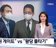 "여권발 박지원 게이트" vs "국면전환용 황당 물타기"