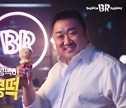 SPC 배스킨라빈스, 마동석 '찰떡콩떡' 광고 공개