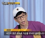 유재석 "지석진 몸값 의외로 거금, 업계에 소문 안 좋아"(런닝맨)