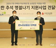 LH, 저소득 1만 가구에 '행복한 추석' 지원금 10억 전달