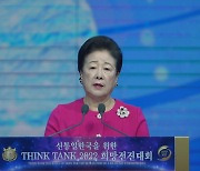 가정연합, '싱크 탱크 2022 희망전진대회'..트럼프 연설·오세훈 등 축하