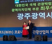 광주시, 대한민국 국제 관광박람회서 '최우수상 수상'
