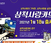 삼척시 국민지원금 6일간 시민 41.9% 신청..신용·체크 카드 81.9%
