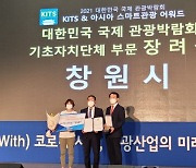 창원시, '대한민국 방방곡곡 여행박람회' 장려상 수상