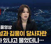 [단독 풀영상] 조성은 "손준성 · 김웅 입증할 추가 자료 제출"