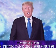 "미사일·핵실험 금지, 김정은 약속 지켜야".. "민주주의 가치 공유, 한국과의 결속 중요" [신통일한국 싱크탱크 2022 희망전진대회]
