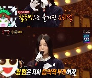 '복면가왕' 흔들의자=김예림 "방송 출연 7년만, 은퇴 오해 받아" [TV캡처]