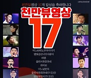 임영웅 유튜브 천만뷰 영상 17개 달성..9월12일 新신화의 시작[문완식의 톡식]