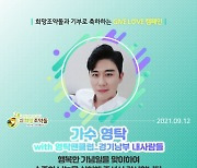 영탁 팬카페, 희망조약돌에 기부금 300만 원 후원..아티스트 데뷔 16주년 기념
