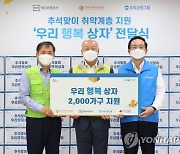 우리금융그룹-예금보험공사, 취약계층 대상 우리행복상자 2천개 전달