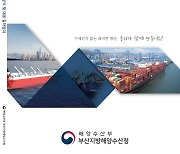 부산해양수산청, 선박 대기오염 규제·대응 길라잡이 발간