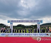 세종 북부권에 스마트그린 일반산단 착공