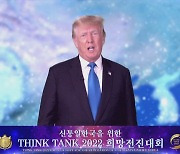 트럼프, 통일교 주최 행사서 사전녹화 영상 특별연설