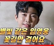 [트롯통신] 임영웅, 홀로서기 시작 "꽃길만 걸어요"