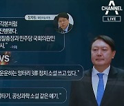 민주당의 윤석열 때리기 "물타기" "엉터리 삼류 소설"