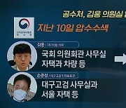 공수처 17명 투입해 김웅 의원실 압수수색 '다시'