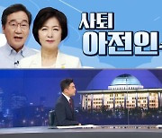 [여랑야랑]정세균 사퇴에 '아전인수' 해석 / 심상정이 잡는다, 홍준표?