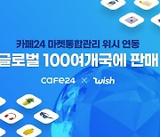 카페24, 美 대형 온라인몰 '위시' 연동..100개국 판로 확대