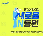 동원그룹, 하반기 신입 공채 실시..메타버스 직무상담 도입
