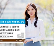 한국투자증권, ETN 2종·ELW 391종 신규 상장