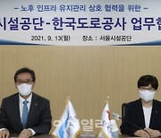 도로공사·서울시설공단, 노후 인프라 개선 시스템 구축