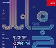 서울시국악관현악단, 내달 1일 '첫선음악회 Ⅲ'