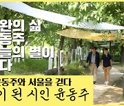 교보문고, '길 위의 인문학' 윤동주 편 유튜브 공개