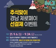 BNK경남은행, '추석맞이 경남 제로페이 선결제 이벤트' 진행