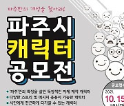 "파주시 대표 캐릭터 찾아요"..市, 내달 15일까지 국민 공모전
