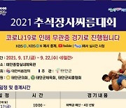 '위더스제약 2021 추석장사 씨름대회' 태안서 17일 개최