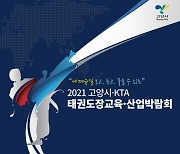 대한태권도협회, '2021 고양시-KTA 태권도장 교육·산업 박람회' 개최