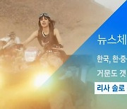 [뉴스체크|문화] 리사 솔로 뮤비, 이틀 만에 1억뷰