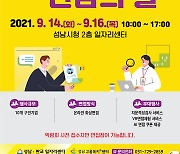 성남시, 14~16일 '온라인 구인·구직자 만남의 날' 행사