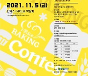 경기도 '전국 쌀베이킹 콘테스트' 참가자 모집