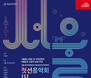 5가지 시각으로 바라본 서울..서울시국악관현악단 '첫선음악회Ⅲ'
