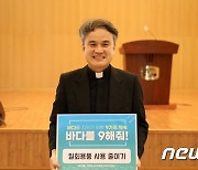 원종철 가톨릭대 총장, '바다를 구해줘' 캠페인 참여