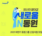 동원그룹, 10개 계열사 150여명 규모 하반기 신입 공개채용