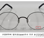 중국산 안경테, 독일·일본산 둔갑..비싼값에 유통한 업체 덜미