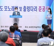 강진군 대표 관광지 '가우도 모노레일·출렁다리' 준공식