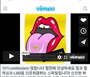 SNS로 광고한 뒤 가상자산으로 마약거래한 58명 검거